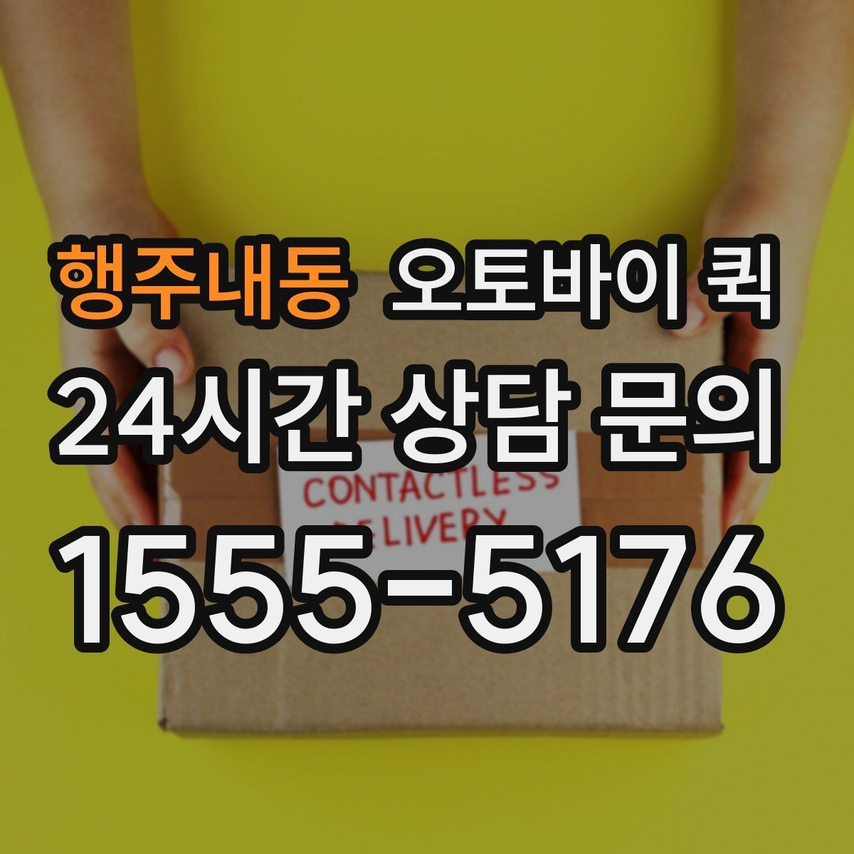 행주내동 오토바이 퀵 이용 시간대별 참고할 점