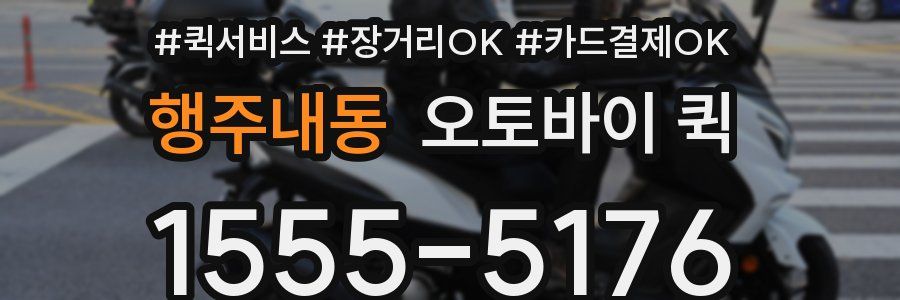 행주내동 오토바이 퀵