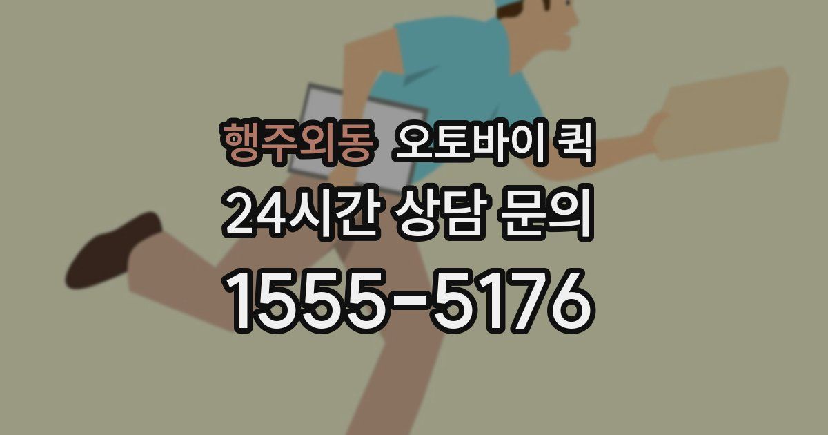 행주외동 오토바이 퀵