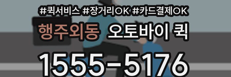 행주외동 오토바이 퀵