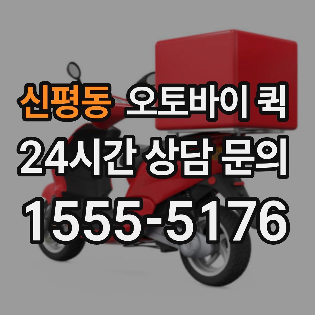 신평동 오토바이 퀵 시간대별 요금 차이 이해하기
