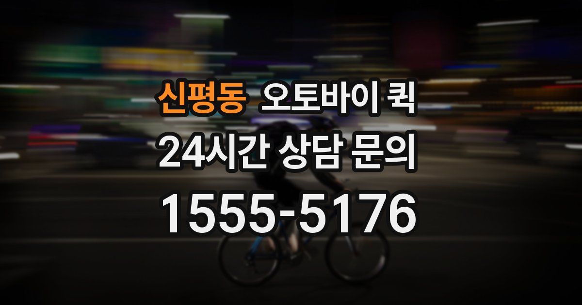 신평동 오토바이 퀵