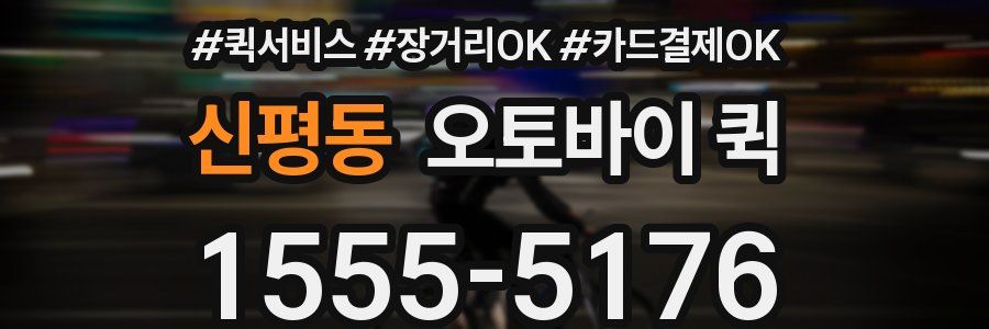 신평동 오토바이 퀵