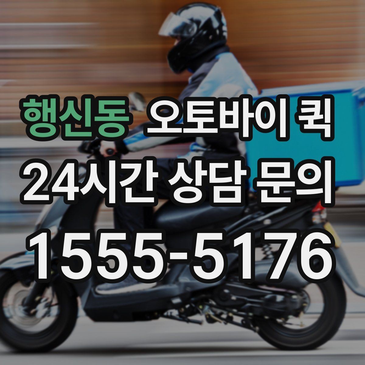 행신동 오토바이 퀵 실수 없이 접수하는 방법
