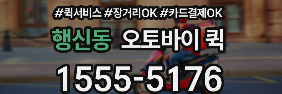 행신동 오토바이 퀵