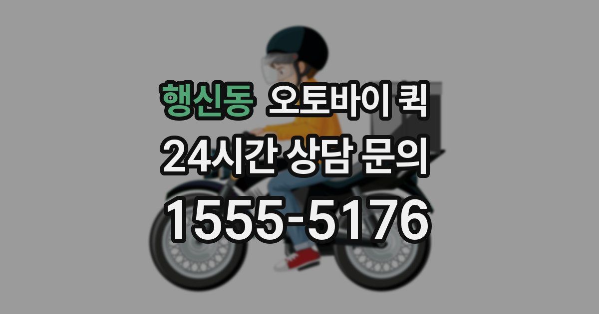 행신동 오토바이 퀵