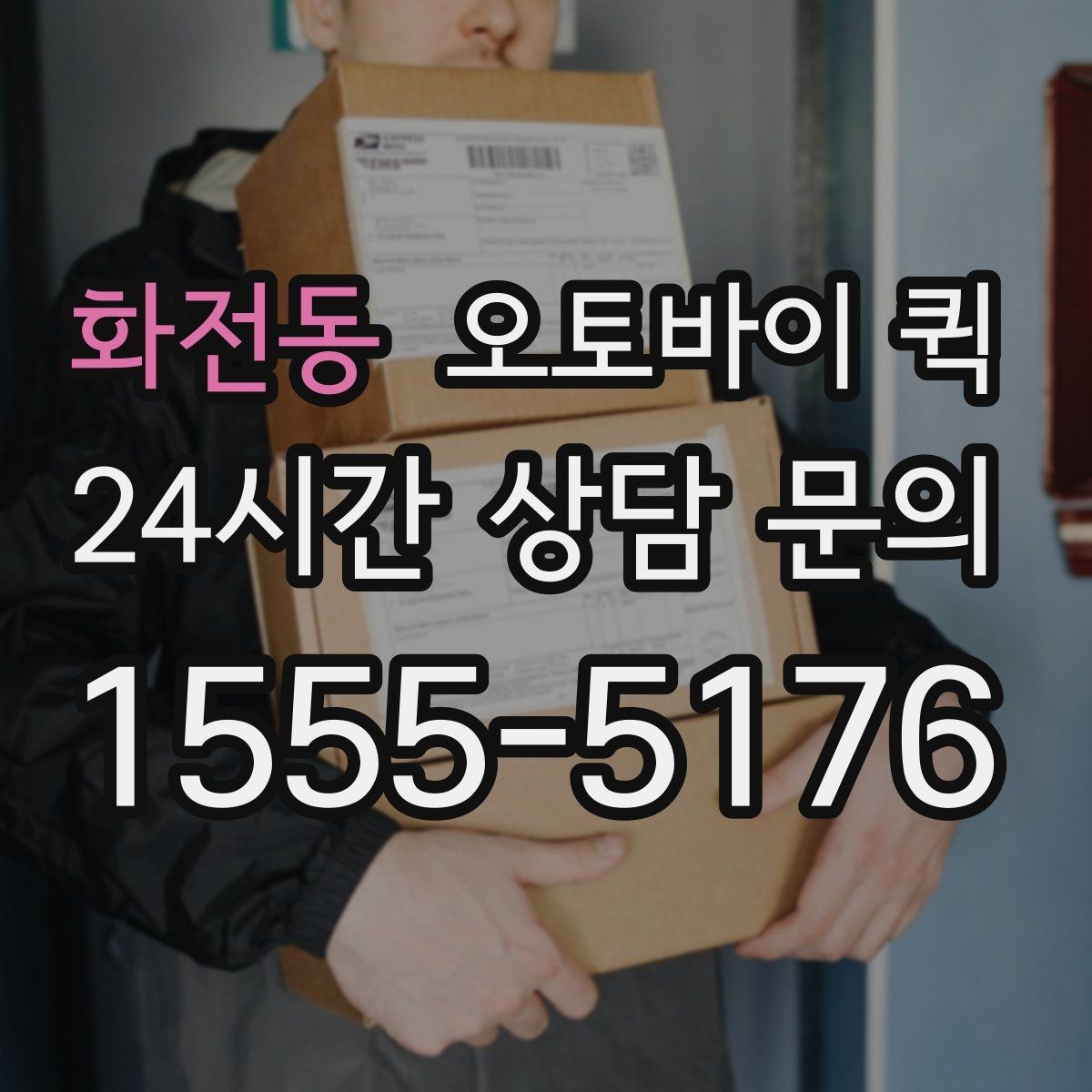 화전동 오토바이 퀵 물품 인계 시 주의할 점