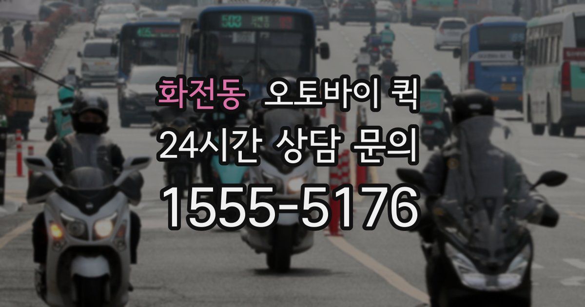 화전동 오토바이 퀵