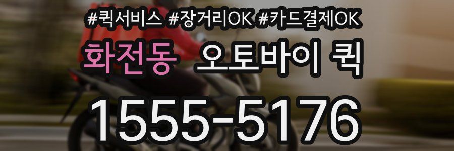 화전동 오토바이 퀵