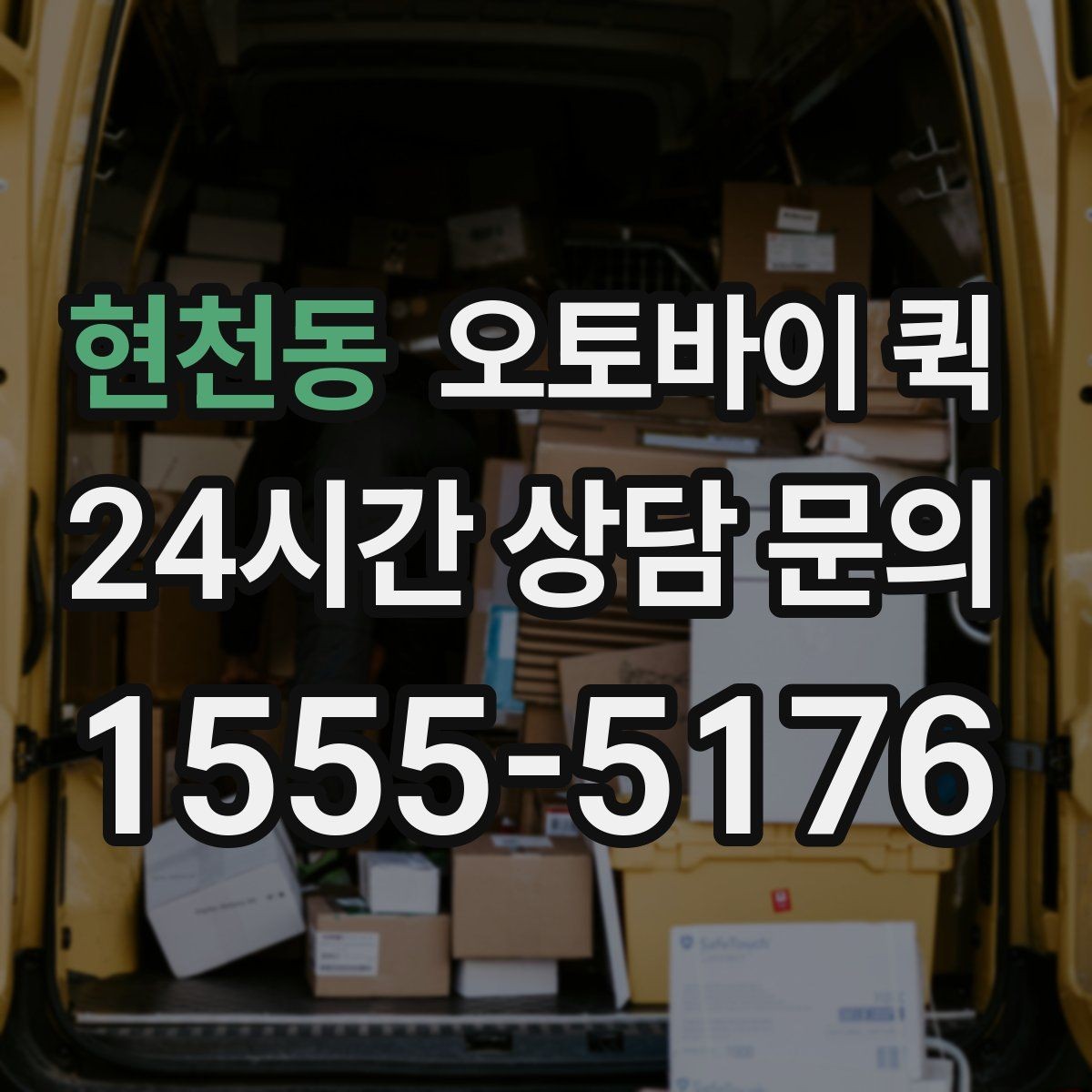 현천동 오토바이 퀵 이용 시 주의해야 할 점