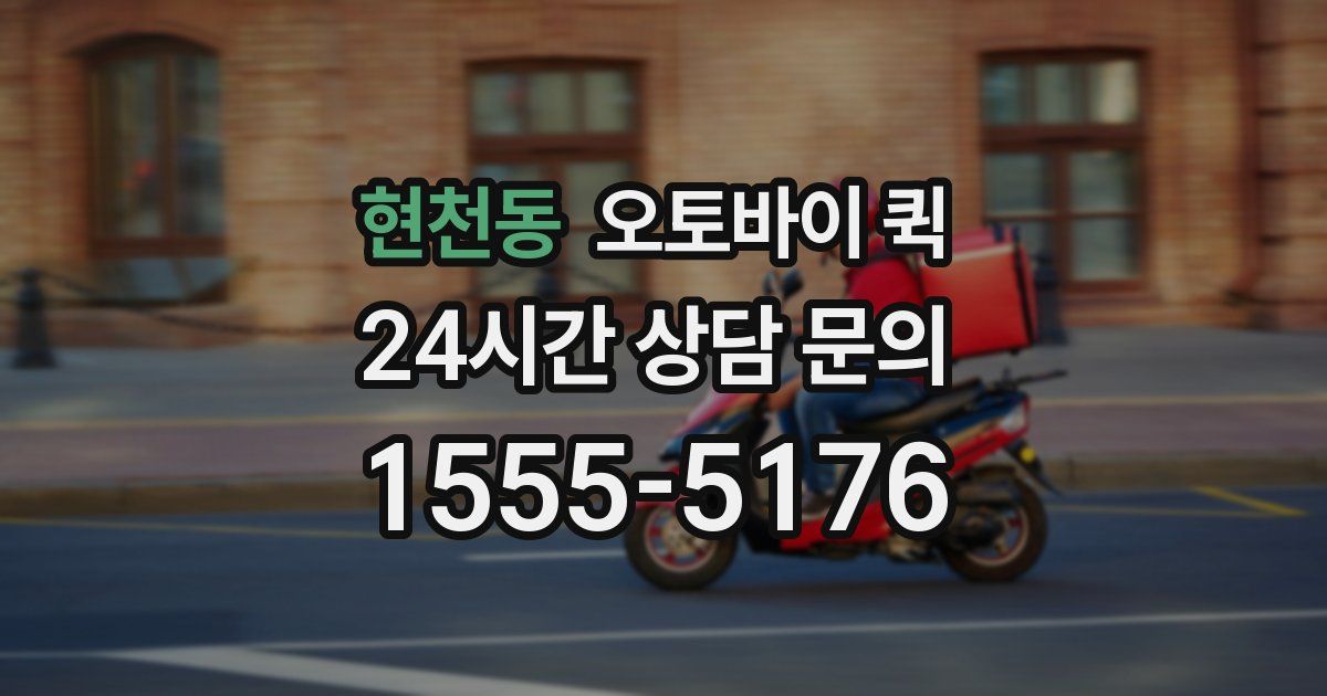 현천동 오토바이 퀵