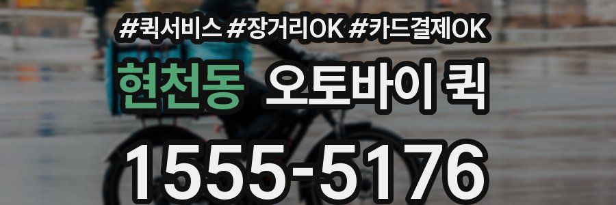 현천동 오토바이 퀵
