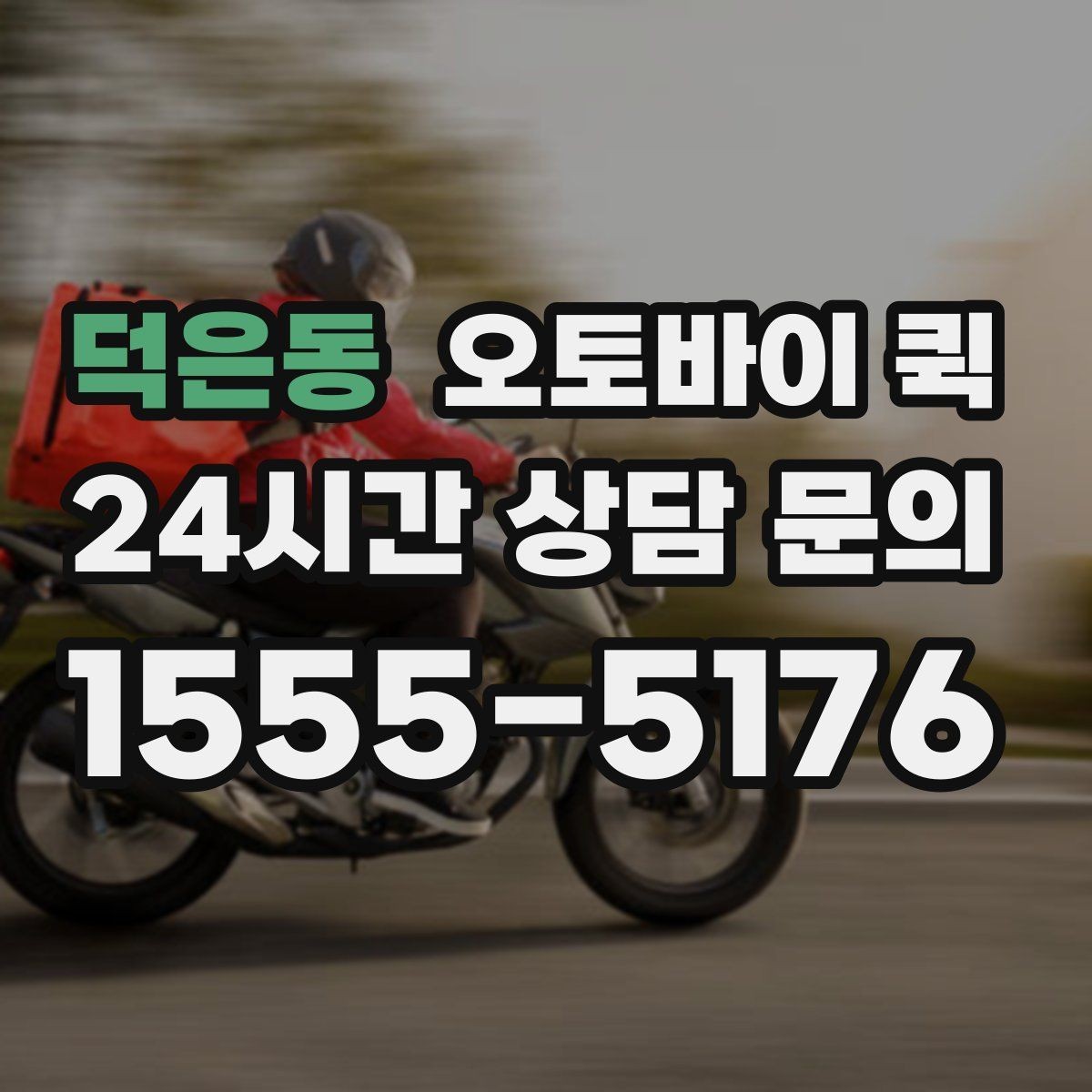 덕은동 오토바이 퀵 단거리 배송에서 장점이 드러나는 이유