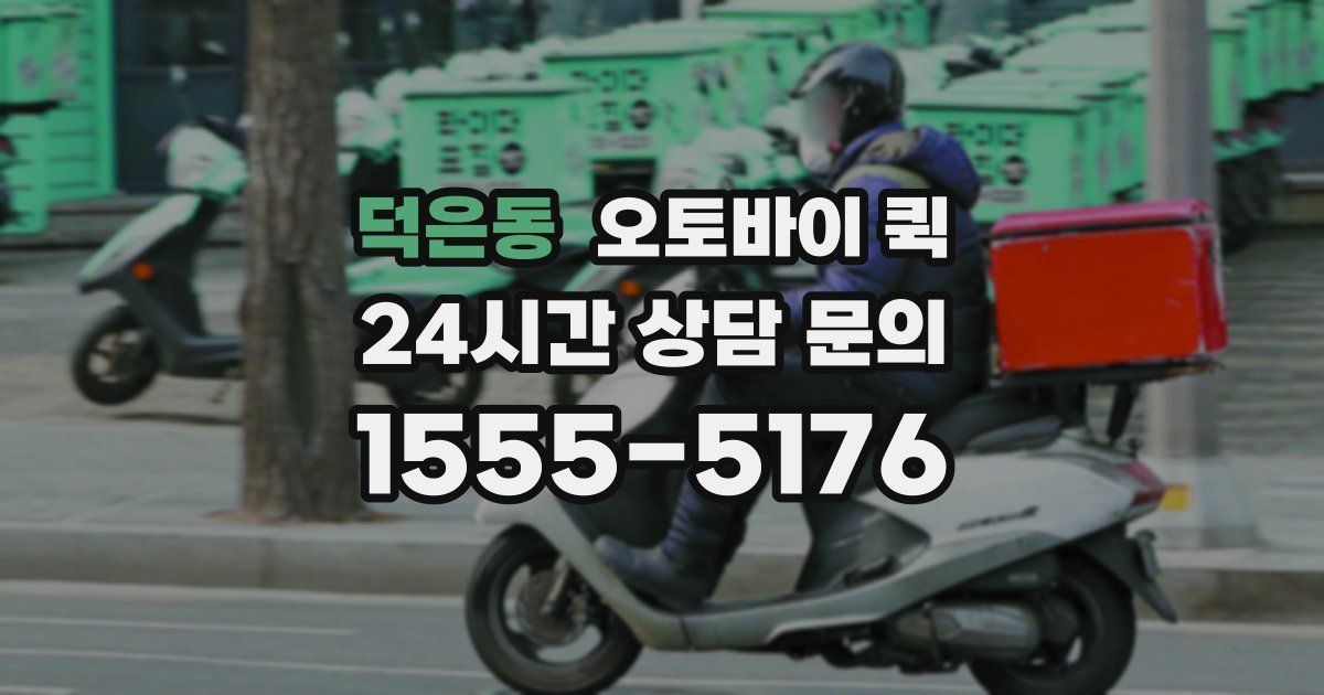 덕은동 오토바이 퀵