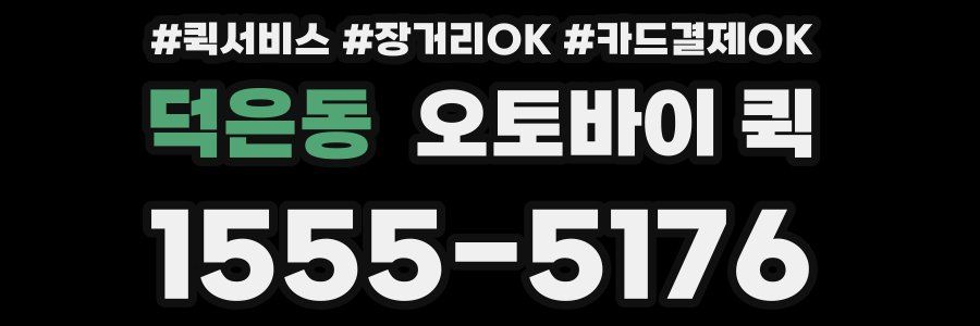 덕은동 오토바이 퀵