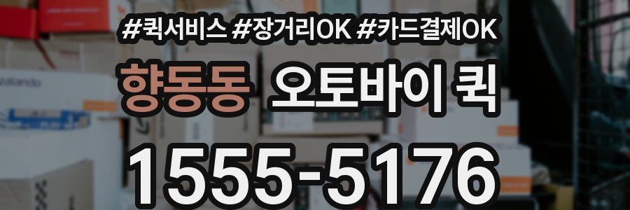 향동동 오토바이 퀵