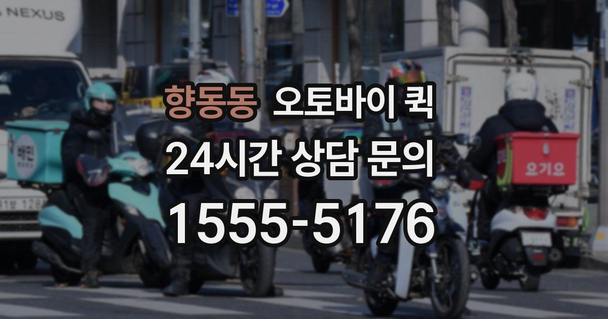 향동동 오토바이 퀵
