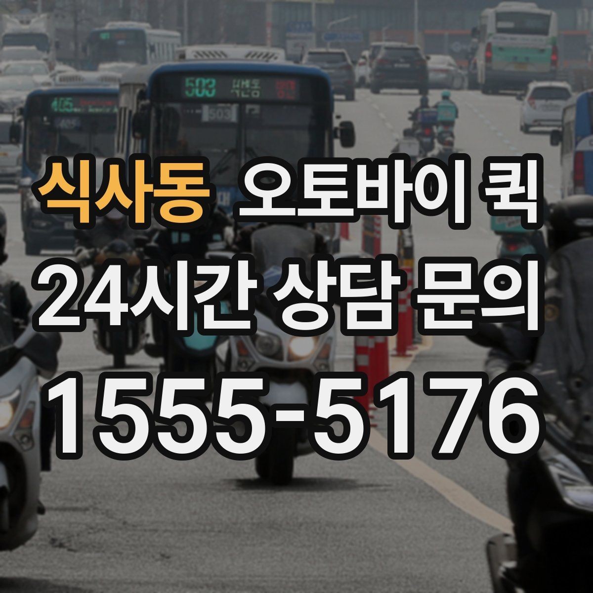 식사동 오토바이 퀵 빠른 회수와 재배송이 필요한 경우