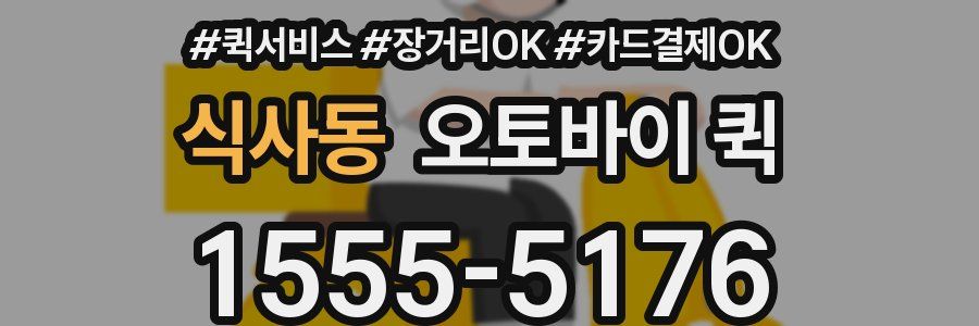 식사동 오토바이 퀵