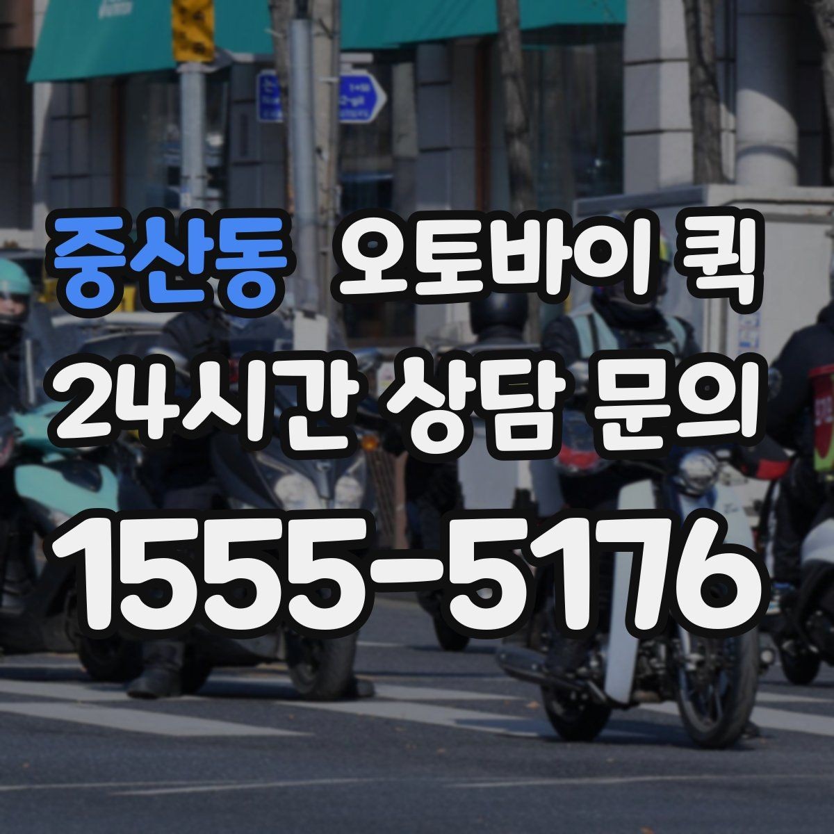 중산동 오토바이 퀵 긴급 전달이 필요할 때