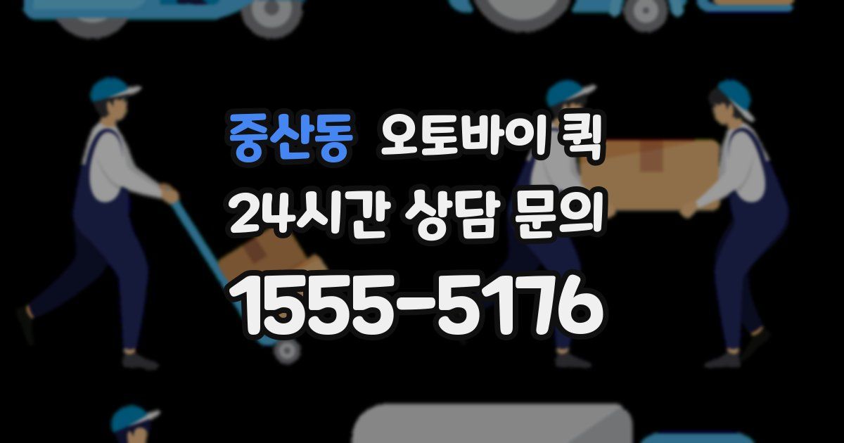 중산동 오토바이 퀵