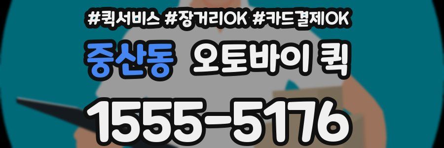 중산동 오토바이 퀵