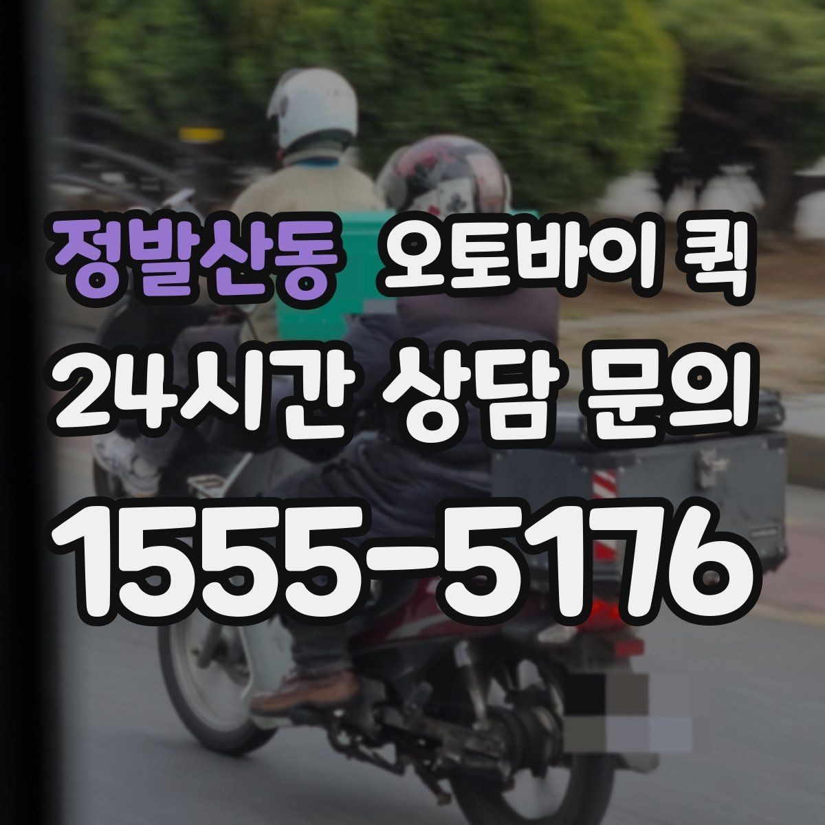 정발산동 오토바이 퀵 교통 상황에 따른 소요 시간 차이