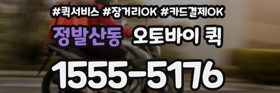 정발산동 오토바이 퀵