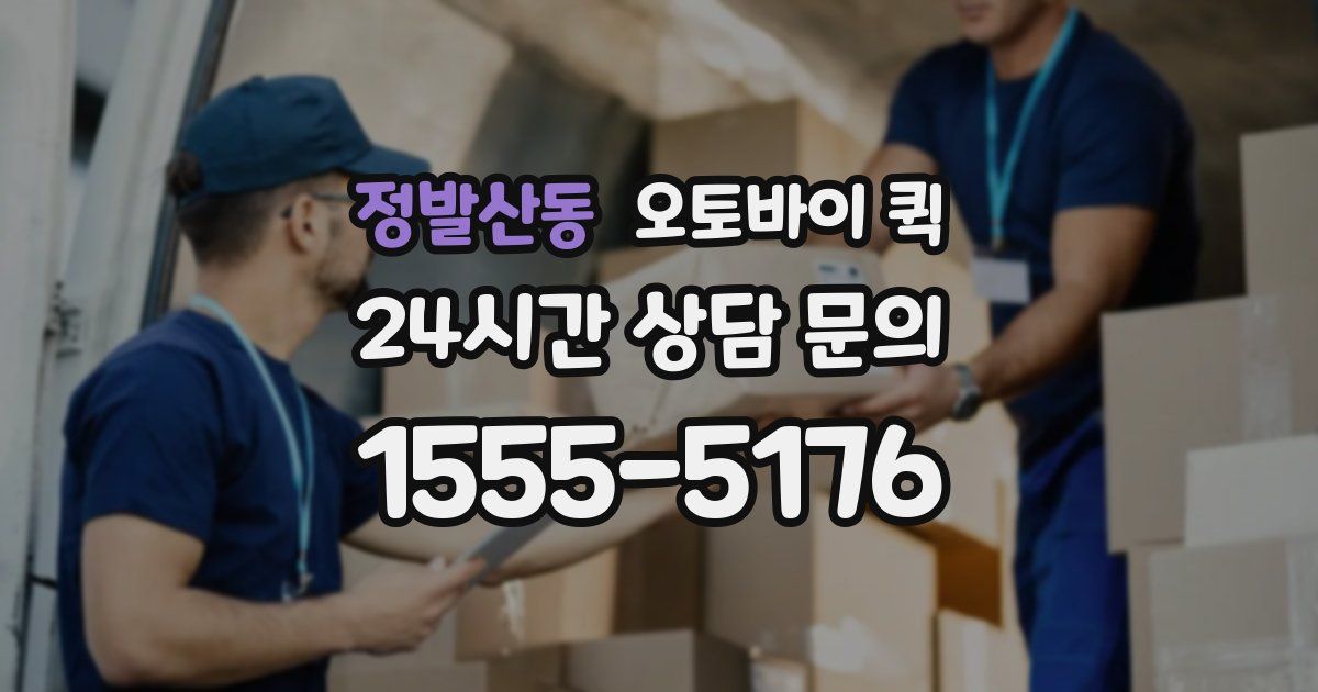 정발산동 오토바이 퀵
