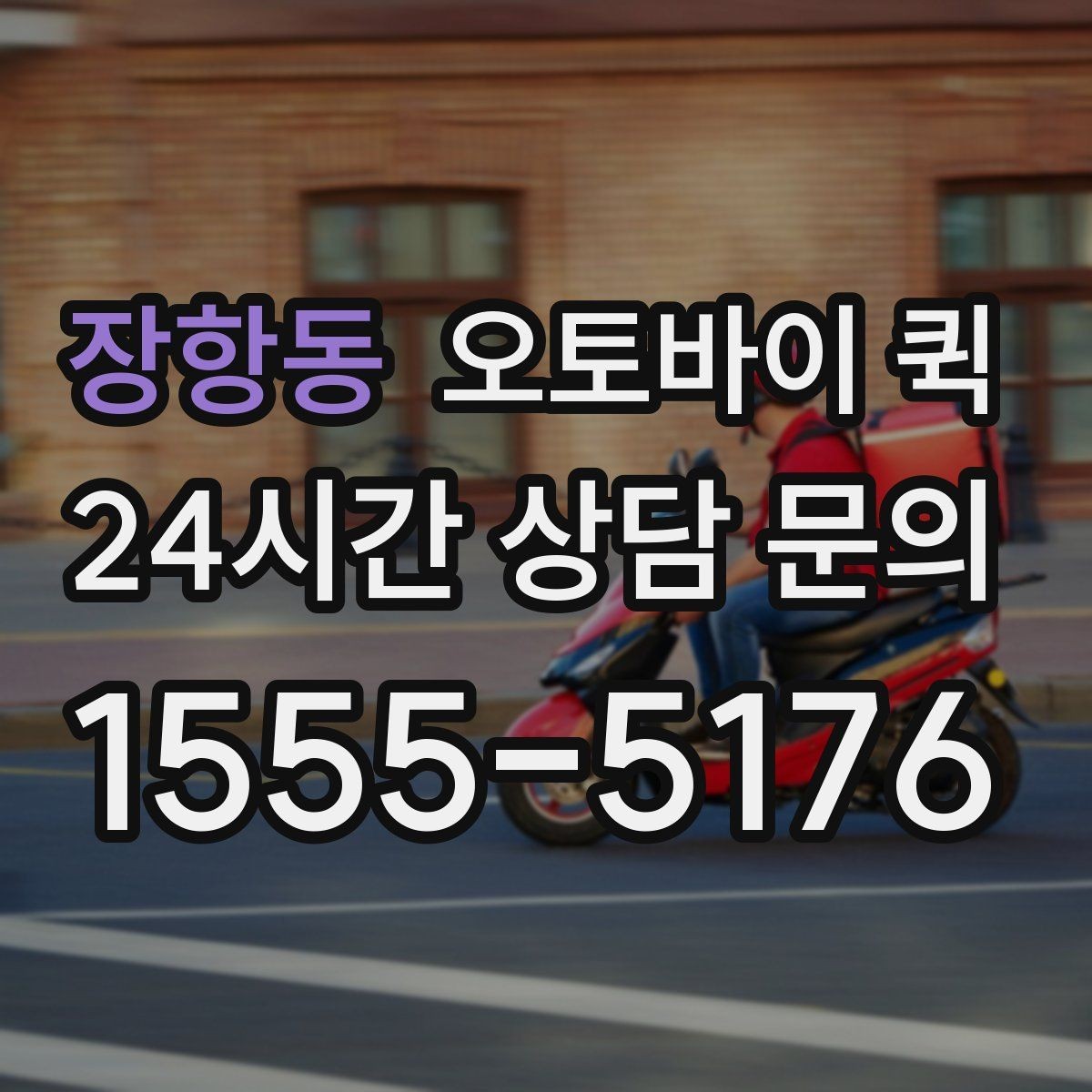 장항동 오토바이 퀵 업체별 서비스 차이 이해하기
