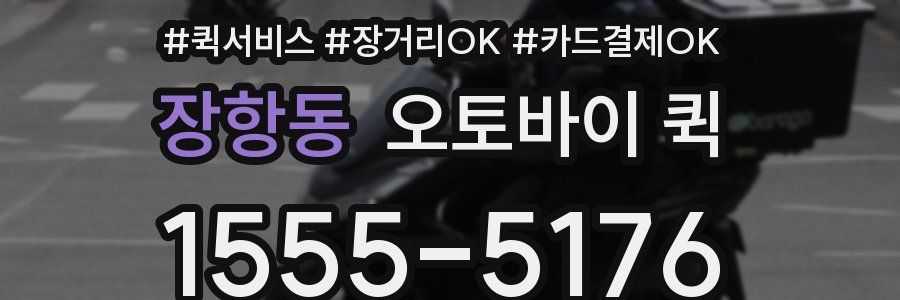 장항동 오토바이 퀵