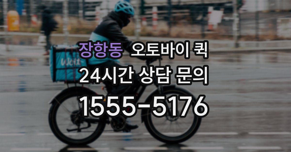 장항동 오토바이 퀵