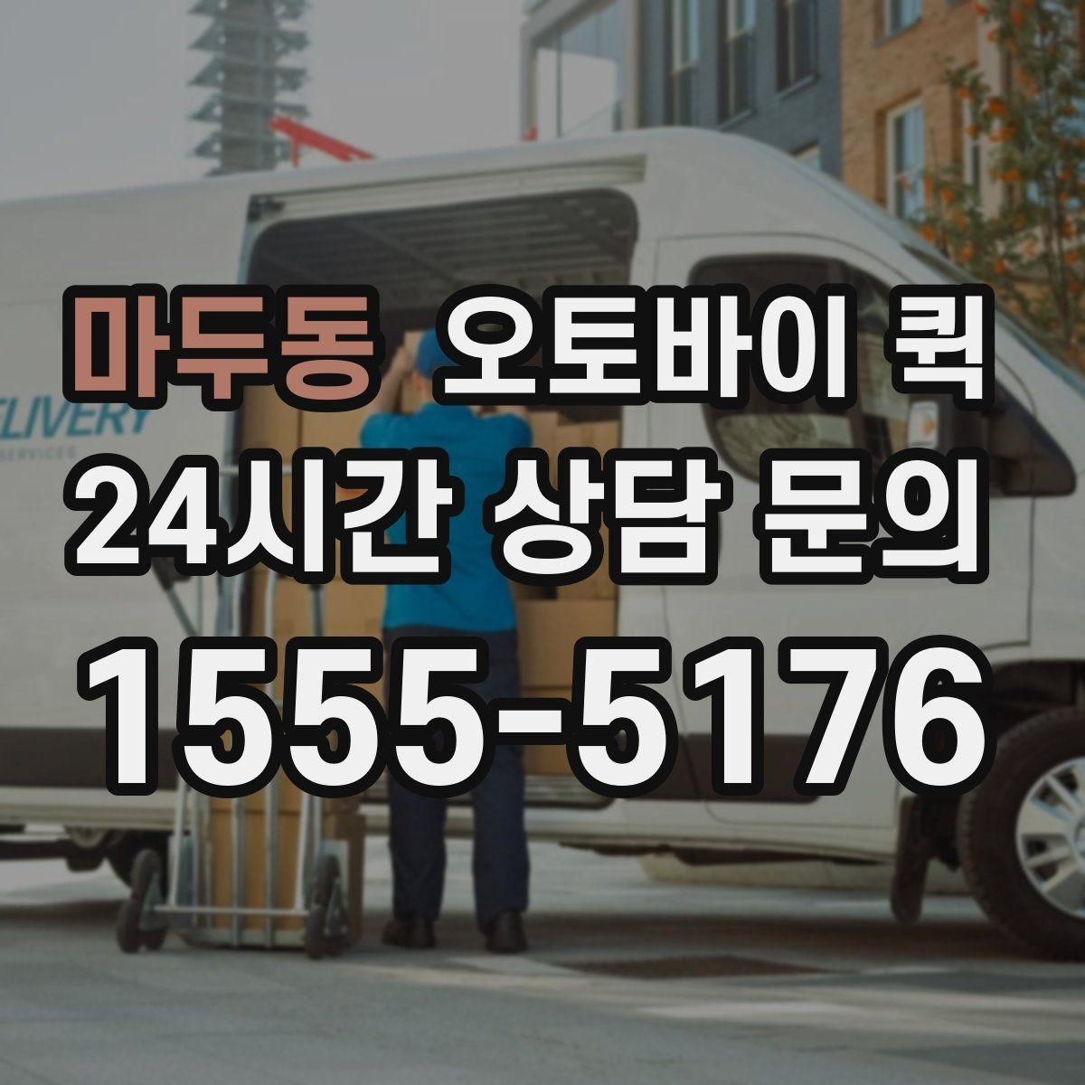 마두동 오토바이 퀵 이용 시 기사에게 전달할 정보