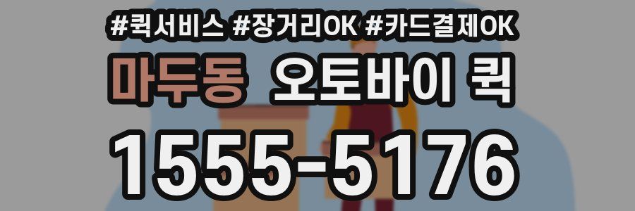 마두동 오토바이 퀵