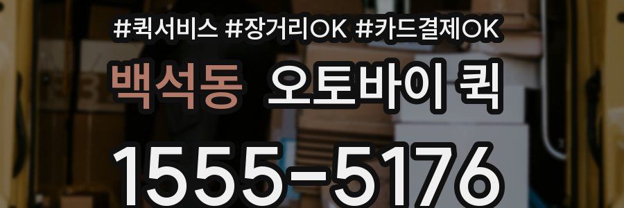 백석동 오토바이 퀵