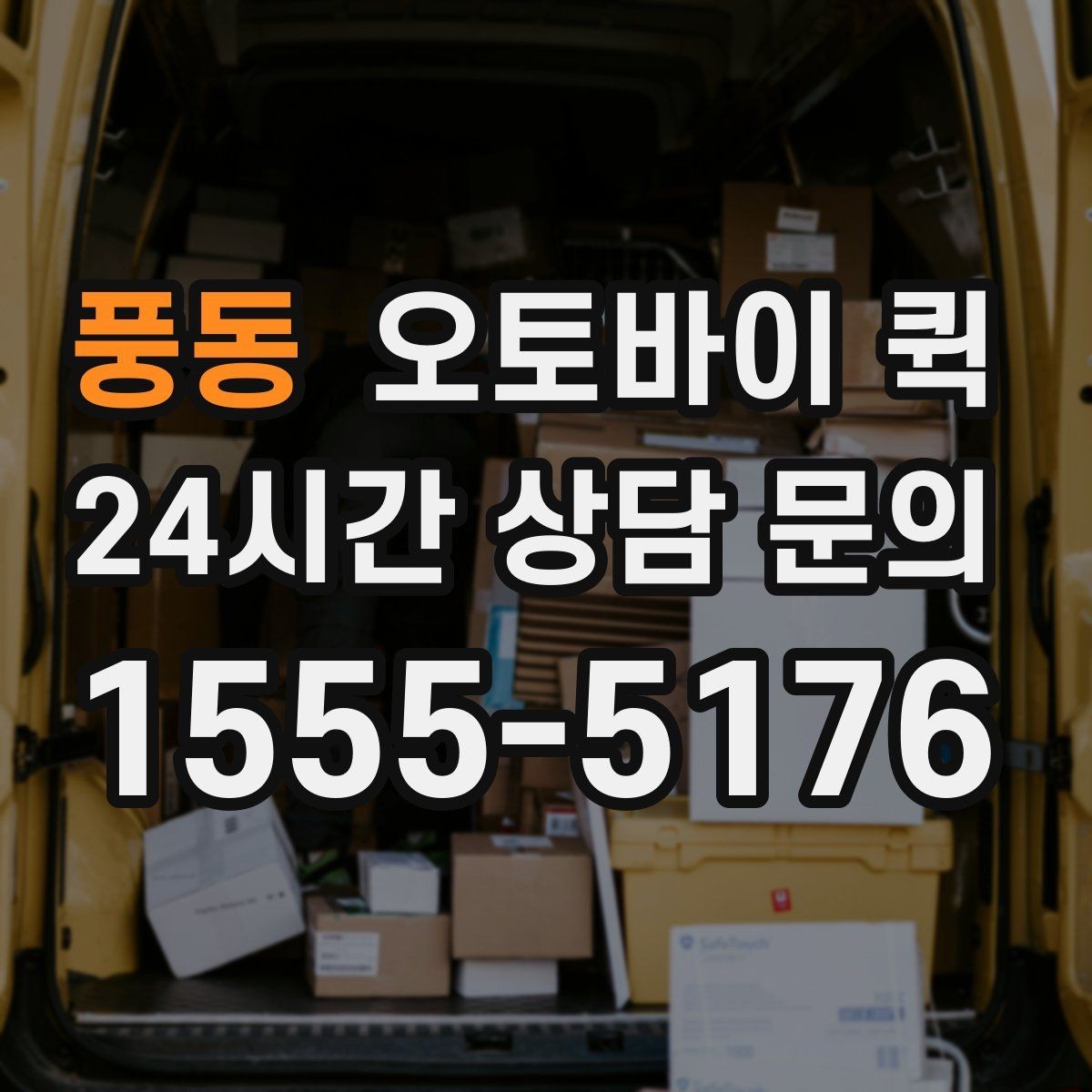풍동 오토바이 퀵 안전한 포장을 위한 체크포인트