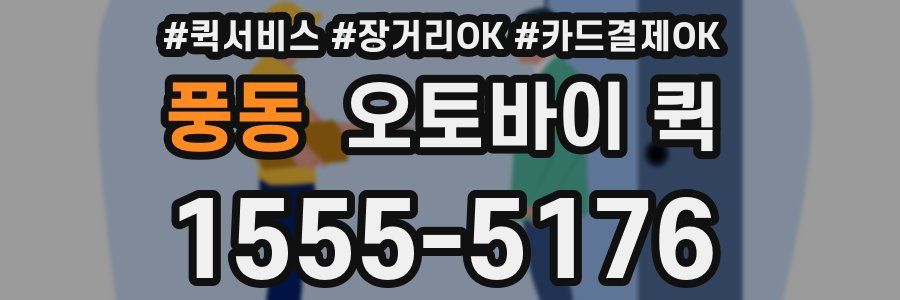 풍동 오토바이 퀵