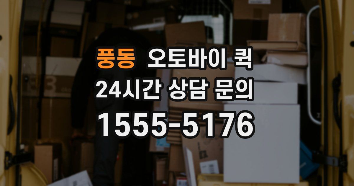풍동 오토바이 퀵
