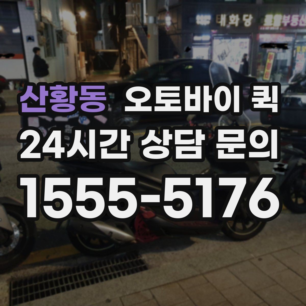 산황동 오토바이 퀵 이동 경로에 따라 달라지는 점