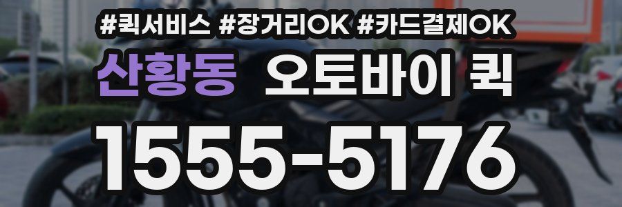 산황동 오토바이 퀵
