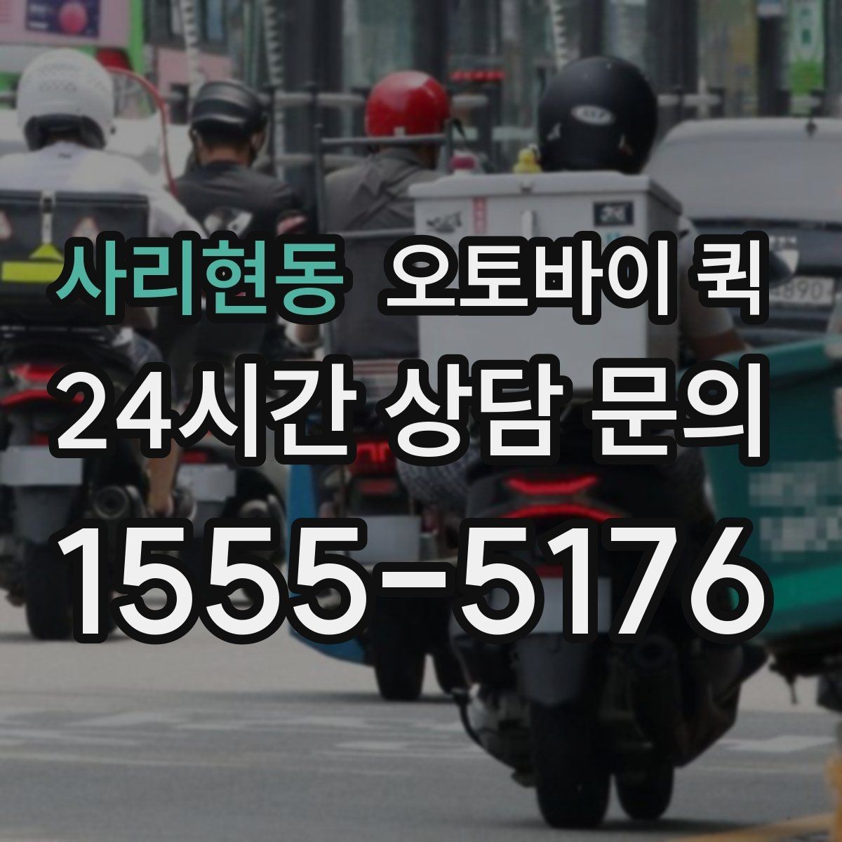 사리현동 오토바이 퀵 서비스 범위와 이동 가능 구간