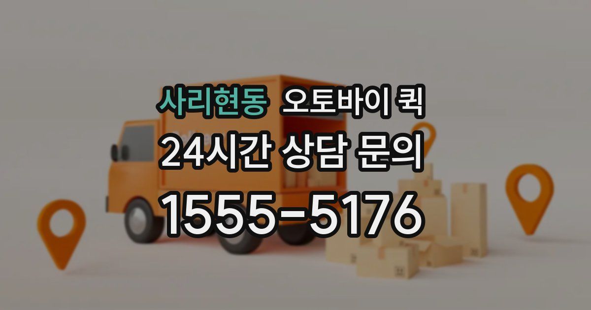 사리현동 오토바이 퀵