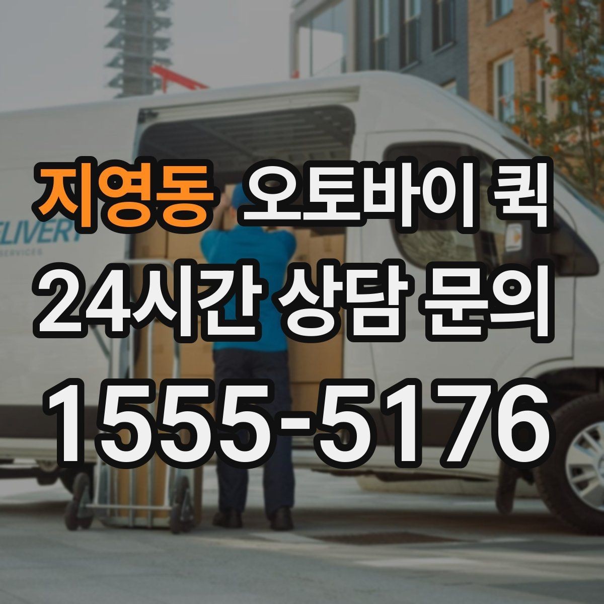 지영동 오토바이 퀵 갑작스러운 배송 요청에 대응하는 법