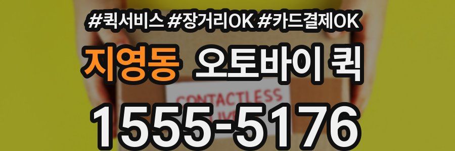 지영동 오토바이 퀵