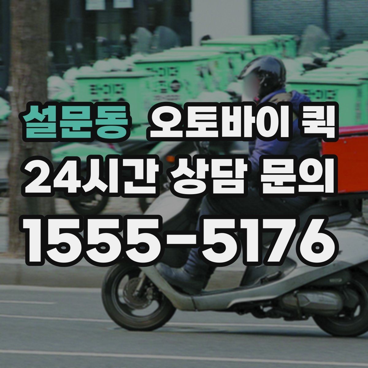 설문동 오토바이 퀵 이용 시간대별 특징 살펴보기