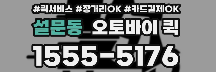 설문동 오토바이 퀵