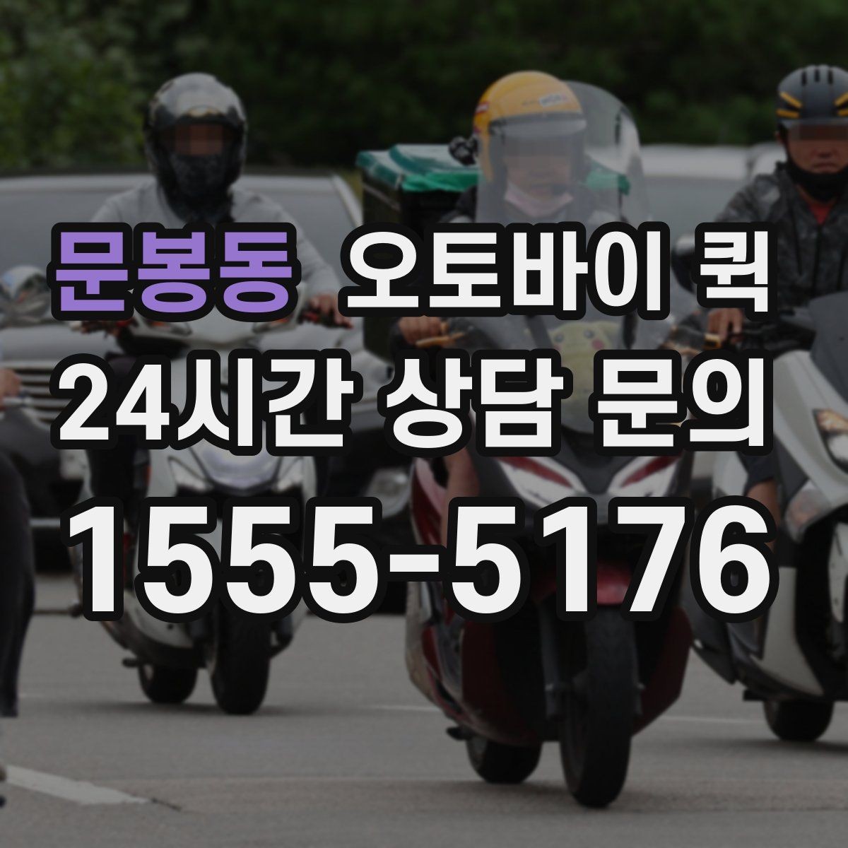 문봉동 오토바이 퀵 긴급 전달이 필요할 때