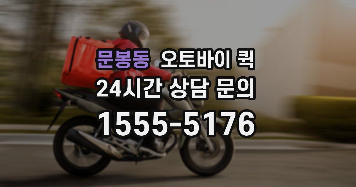 문봉동 오토바이 퀵