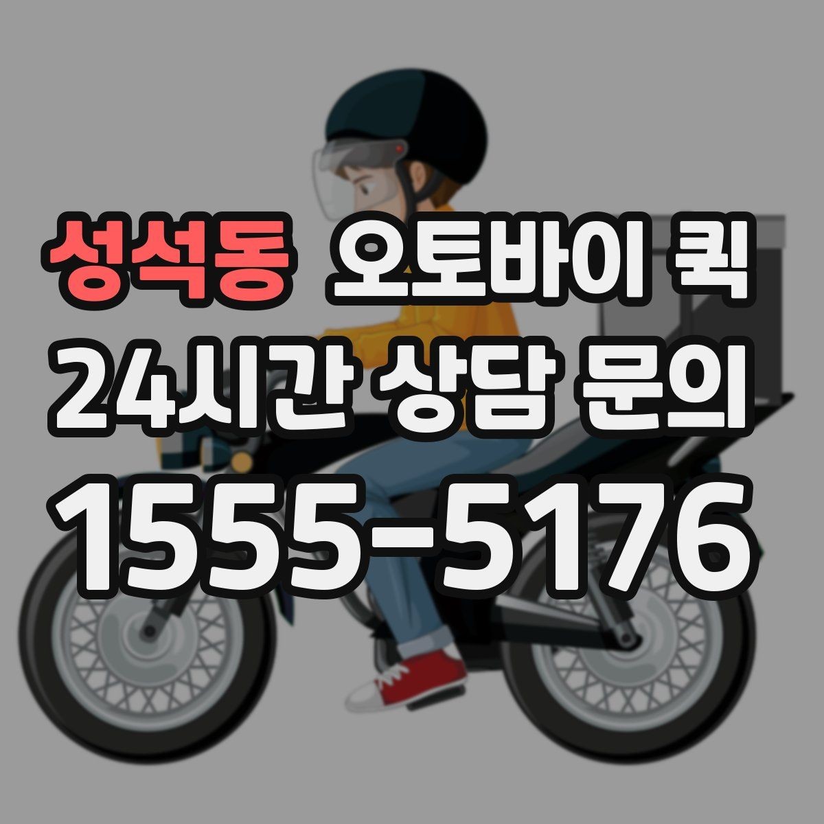 성석동 오토바이 퀵 지역별 접수 방식 비교