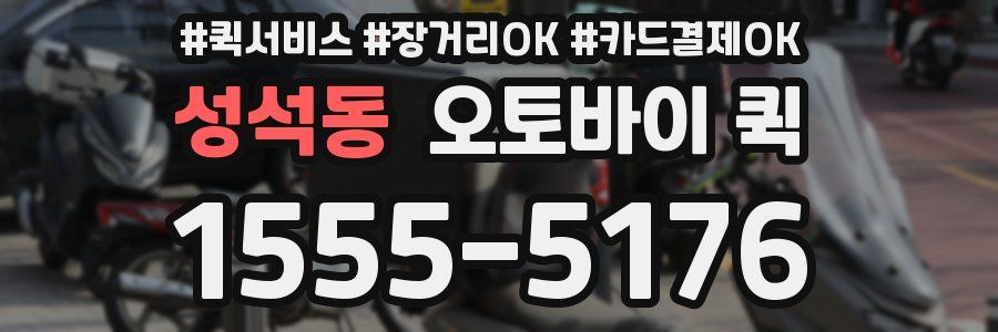 성석동 오토바이 퀵